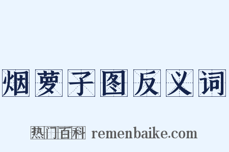 烟萝子图反义词是什么意思的图片